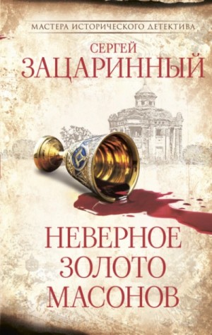 Сергей Зацаринный - Неверное золото масонов