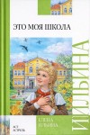 Елена Ильина - Это моя школа