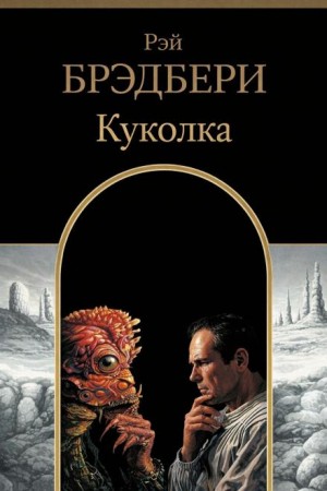 Рэй Брэдбери - Куколка