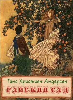Ганс Христиан Андерсен - Райский сад