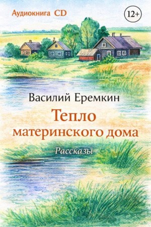 Василий Еремкин - Тепло материнского дома