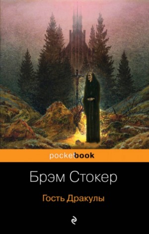 Брэм Стокер - Гость Дракулы