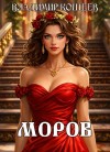 Владимир Кощеев - Моров. Том 4