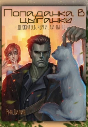 Рин Дилин - Попаданка в цыганку. Держитесь, черти, ай-на-нэ!