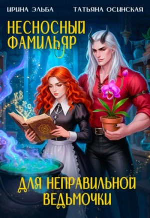 Татьяна Осинская, Ирина Эльба - Несносный фамильяр для неправильной ведьмочки