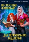 Татьяна Осинская, Ирина Эльба - Несносный фамильяр для неправильной ведьмочки