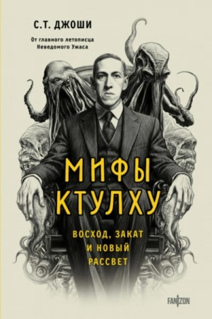 С. Т. Джоши - Мифы Ктулху. Восход, закат и новый рассвет