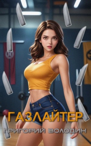 Григорий Володин - Газлайтер. Книга 27