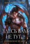 Владимир Сухинин - Один в поле не двое