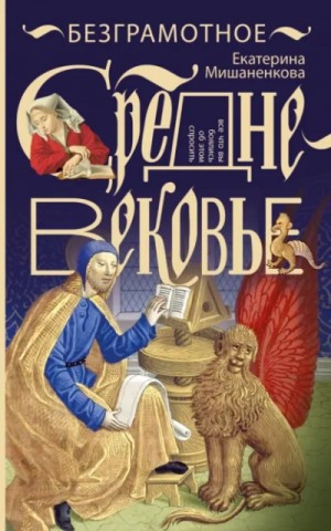 Екатерина Мишаненкова - Безграмотное Средневековье