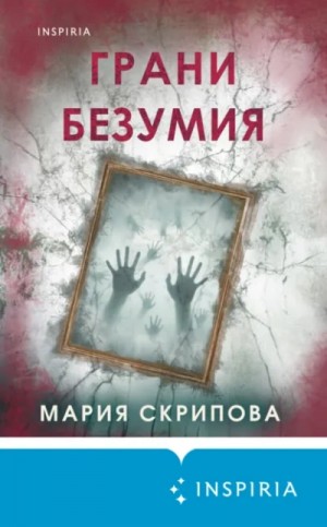 Мария Скрипова - Грани безумия