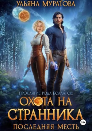 Ульяна Муратова - Охота на Странника. Последняя месть