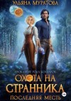 Ульяна Муратова - Охота на Странника. Последняя месть