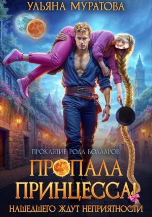 Ульяна Муратова - Пропала принцесса! Нашедшего ждут неприятности