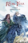Софья Шиманская - Кровь Тала