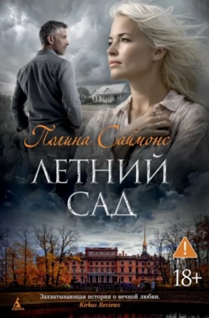 Полина Саймонс - Летний сад