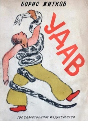 Борис Житков - Удав