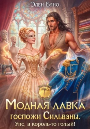 Элен Блио - Модная лавка госпожи Сильваны. Упс, а король-то голый!