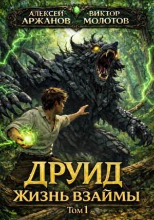 Виктор Молотов, Алексей Аржанов - Друид. Том 1. Жизнь взаймы