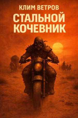 Клим Ветров - Стальной кочевник