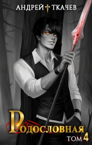 Андрей Ткачев - Родословная. Том 4