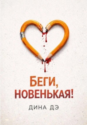 Дина Дэ - Беги, новенькая!