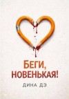Дина Дэ - Беги, новенькая!
