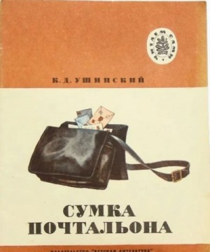 Константин Ушинский - Сумка Почтальона