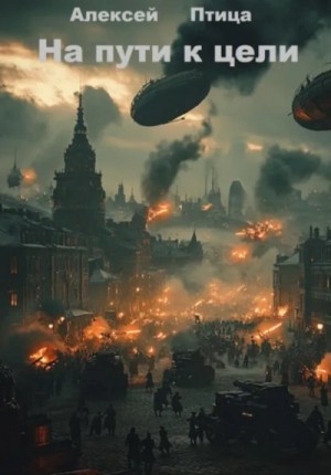 Алексей Птица - На пути к цели