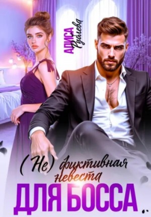 Алиса Рублева - (Не) фиктивная невеста для босса