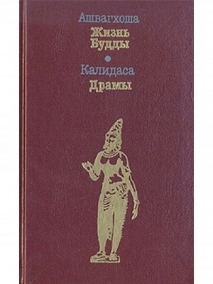 Ашвагхоша  - Жизнь Будды