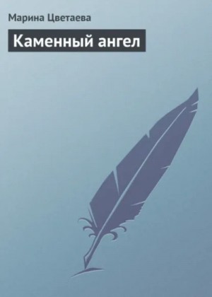 Марина Цветаева - Каменный ангел