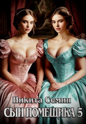 Никита Семин - Сын помещика 5