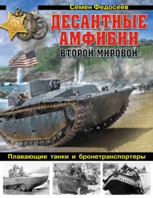 Семен Федосеев - Десантные амфибии Второй Мировой. «Аллигаторы» США – плавающие танки и бронетранспортеры