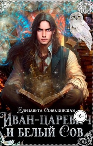Юлия Ляпина и Елизавета Соболянская - Иван-царевич и белый сов