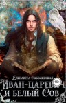 Юлия Ляпина и Елизавета Соболянская - Иван-царевич и белый сов