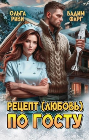 Маргарита Фарг, Вадим Фарг - Рецепт (любовь) по ГОСТу