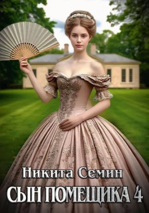 Никита Семин - Сын помещика 4