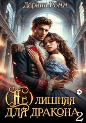 Дарина Ромм - (Не) Лишняя для дракона 2