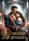 Дарина Ромм - (Не) Лишняя для дракона 2