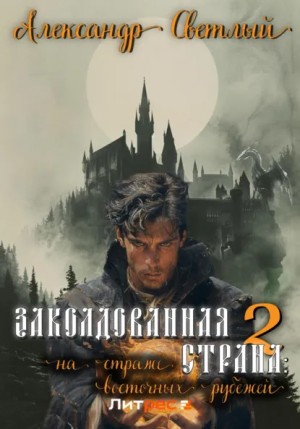 Александр Светлый - Заколдованная страна – 2: на страже восточных рубежей
