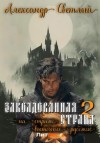 Александр Светлый - Заколдованная страна – 2: на страже восточных рубежей