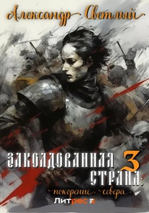Александр Светлый - Заколдованная страна 3: покорение севера