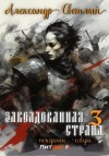 Александр Светлый - Заколдованная страна 3: покорение севера