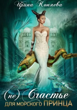Ирина Коняева - (Не)счастье для морского принца