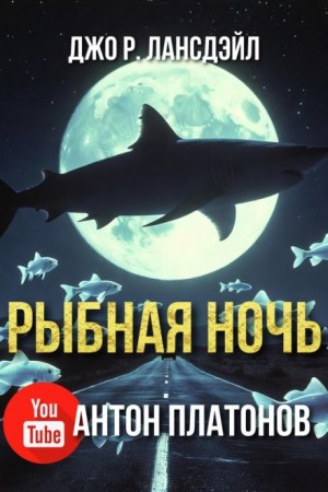 Джо Р. Лансдейл - Рыбная ночь