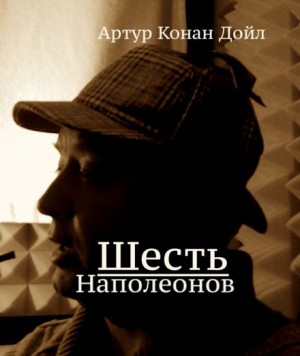 Артур Конан Дойл - Шесть Наполеонов