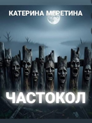 Катерина Меретина,   - Частокол