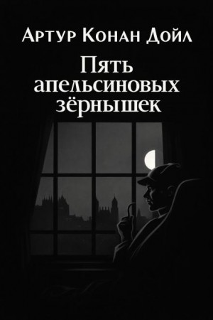 Артур Конан Дойл - Пять апельсиновых зёрнышек