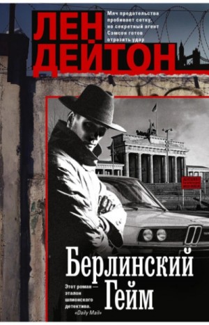 Лен Дейтон - Берлинский гейм